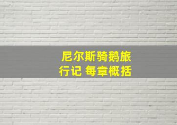 尼尔斯骑鹅旅行记 每章概括